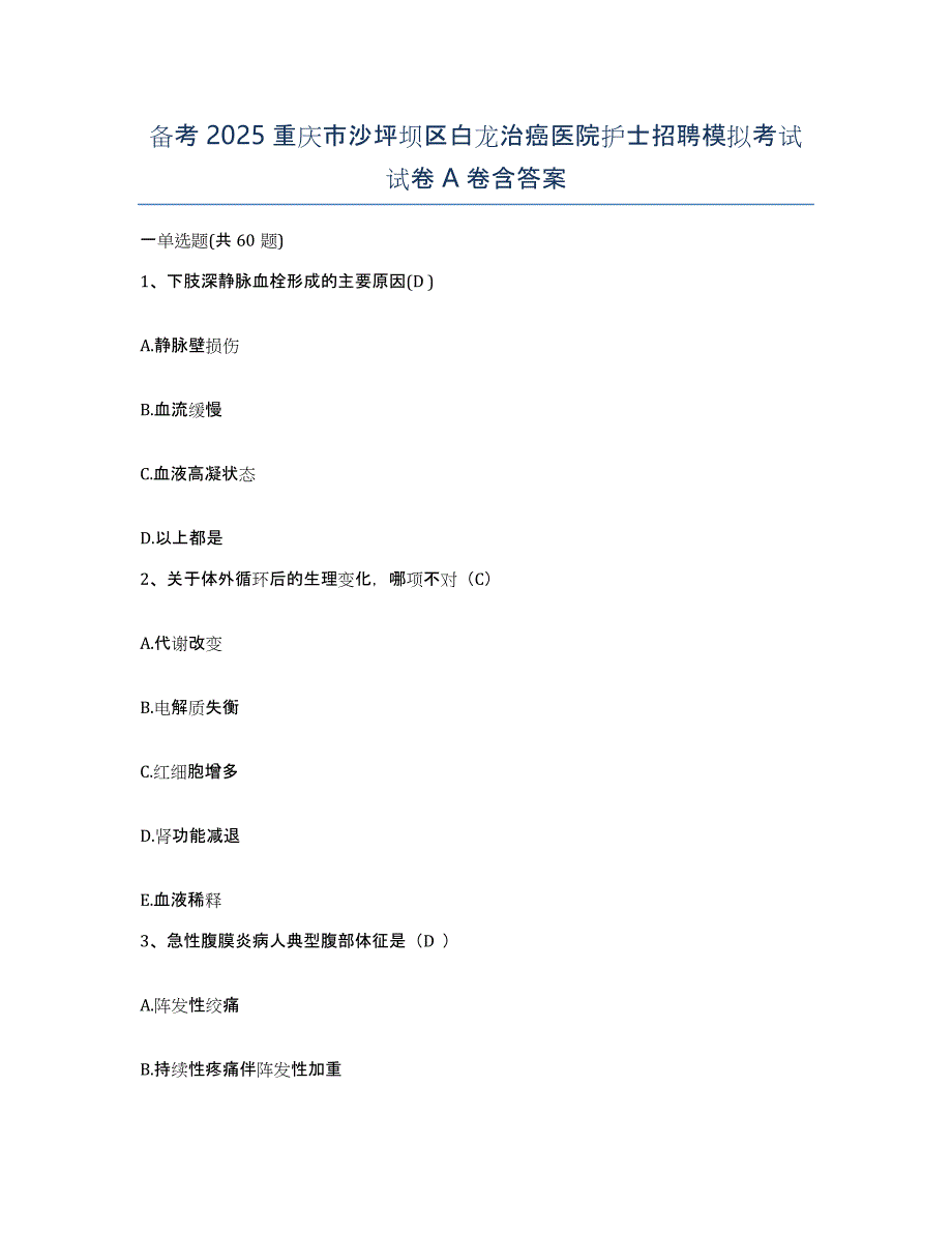 备考2025重庆市沙坪坝区白龙治癌医院护士招聘模拟考试试卷A卷含答案_第1页