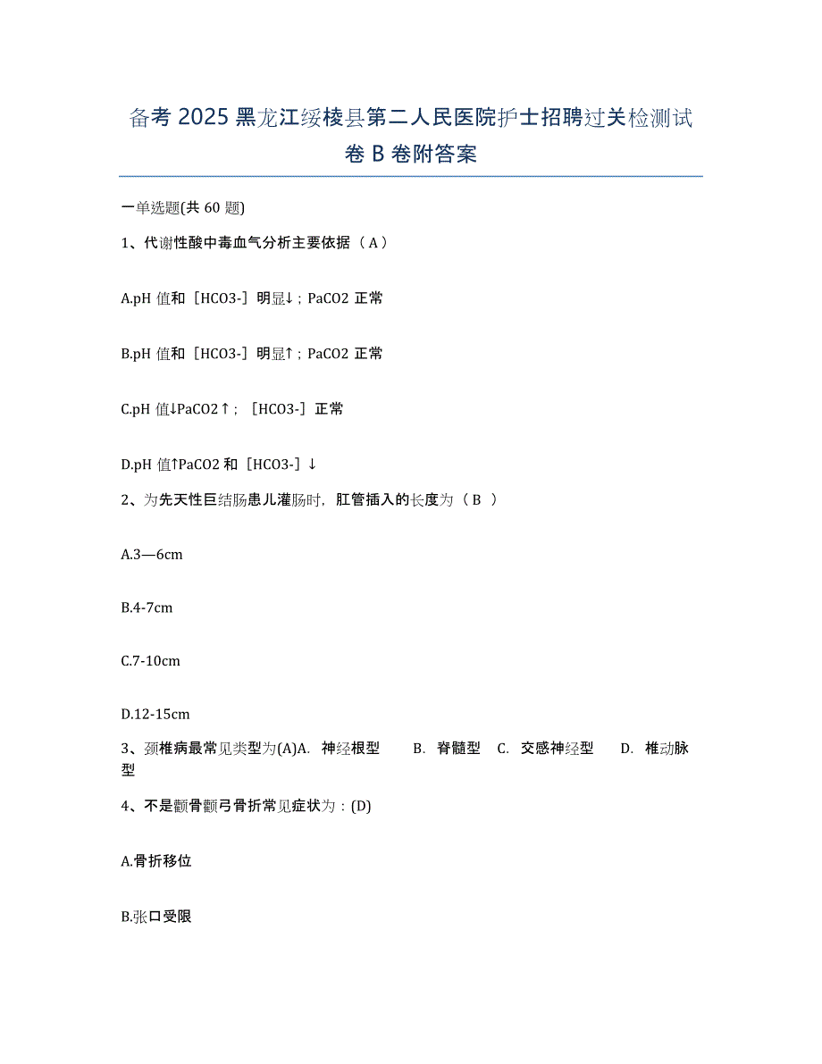 备考2025黑龙江绥棱县第二人民医院护士招聘过关检测试卷B卷附答案_第1页