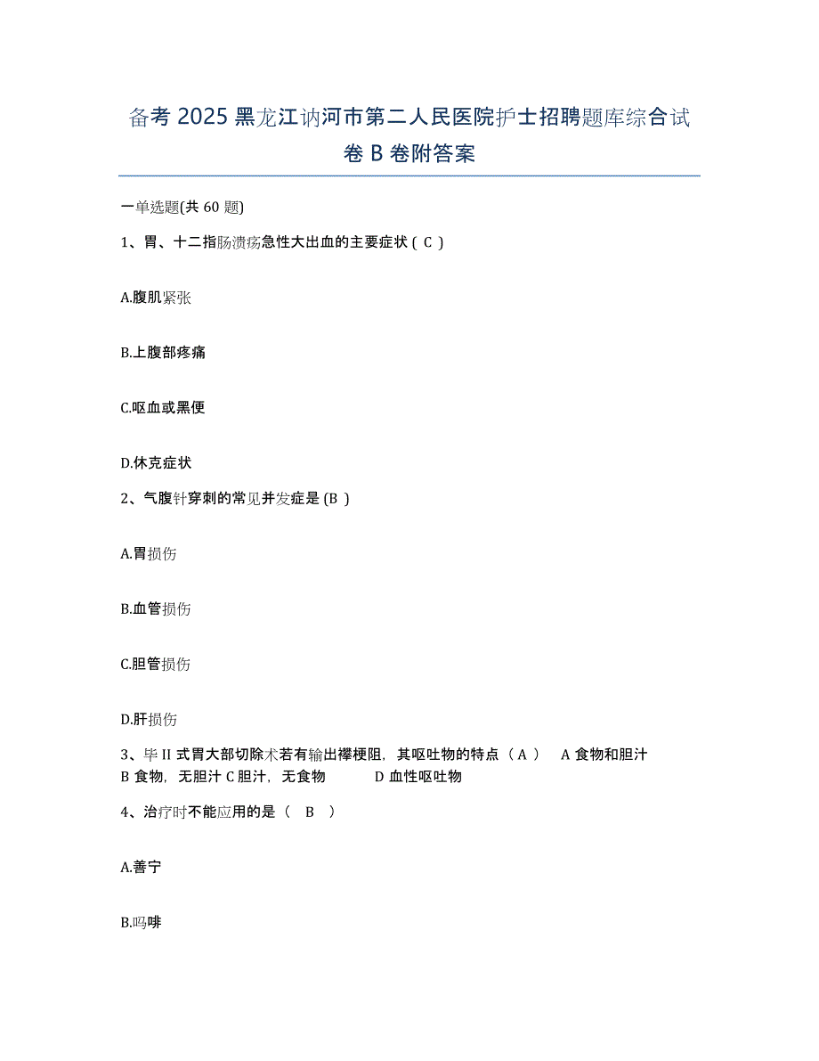 备考2025黑龙江讷河市第二人民医院护士招聘题库综合试卷B卷附答案_第1页