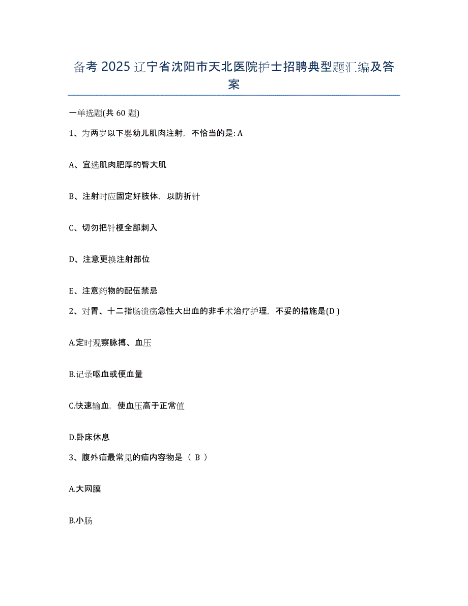 备考2025辽宁省沈阳市天北医院护士招聘典型题汇编及答案_第1页