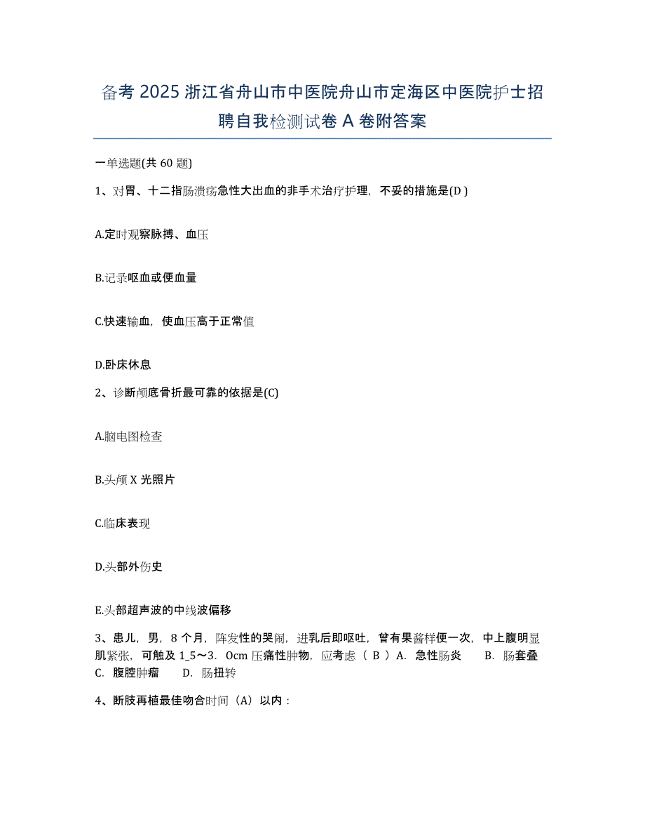 备考2025浙江省舟山市中医院舟山市定海区中医院护士招聘自我检测试卷A卷附答案_第1页