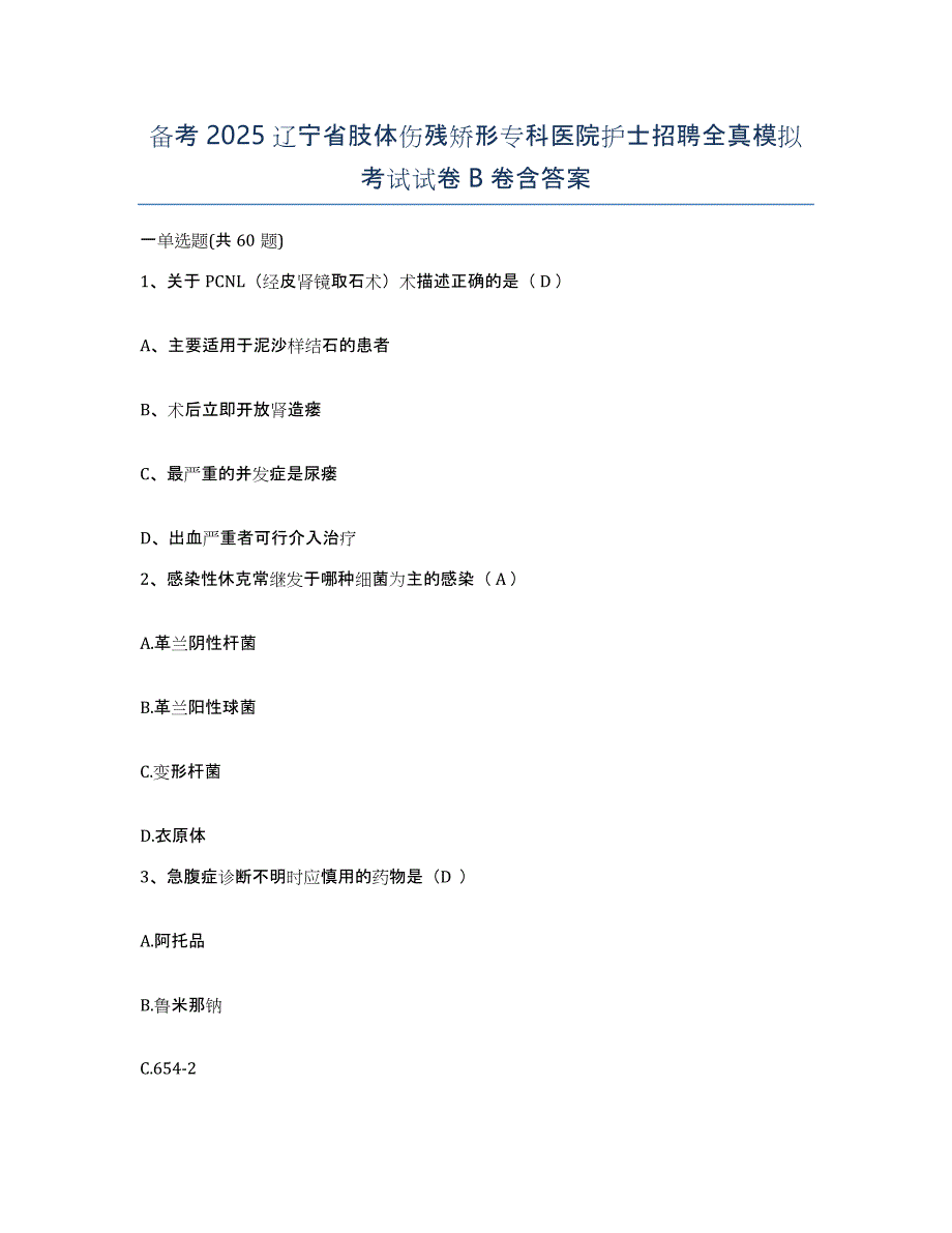 备考2025辽宁省肢体伤残矫形专科医院护士招聘全真模拟考试试卷B卷含答案_第1页