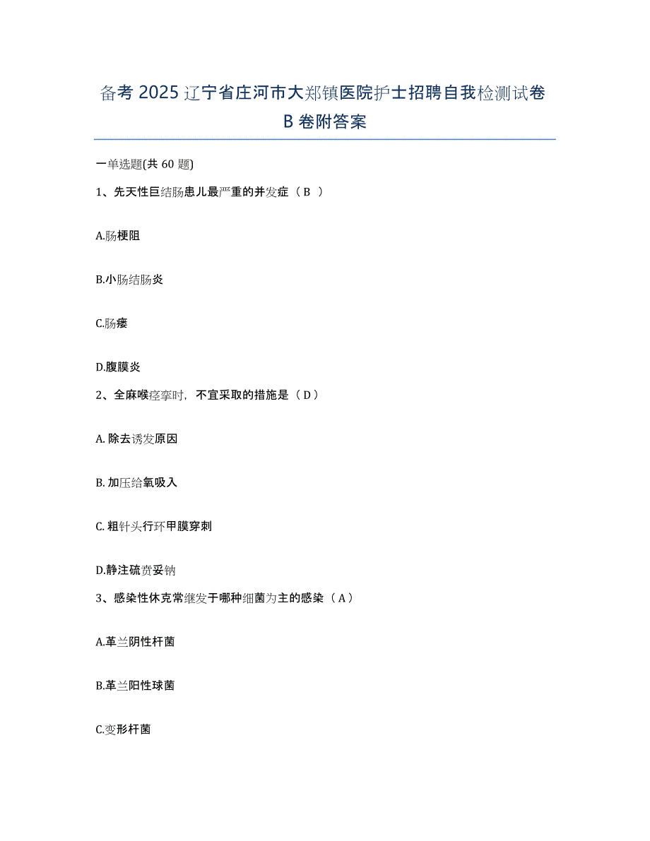 备考2025辽宁省庄河市大郑镇医院护士招聘自我检测试卷B卷附答案_第1页