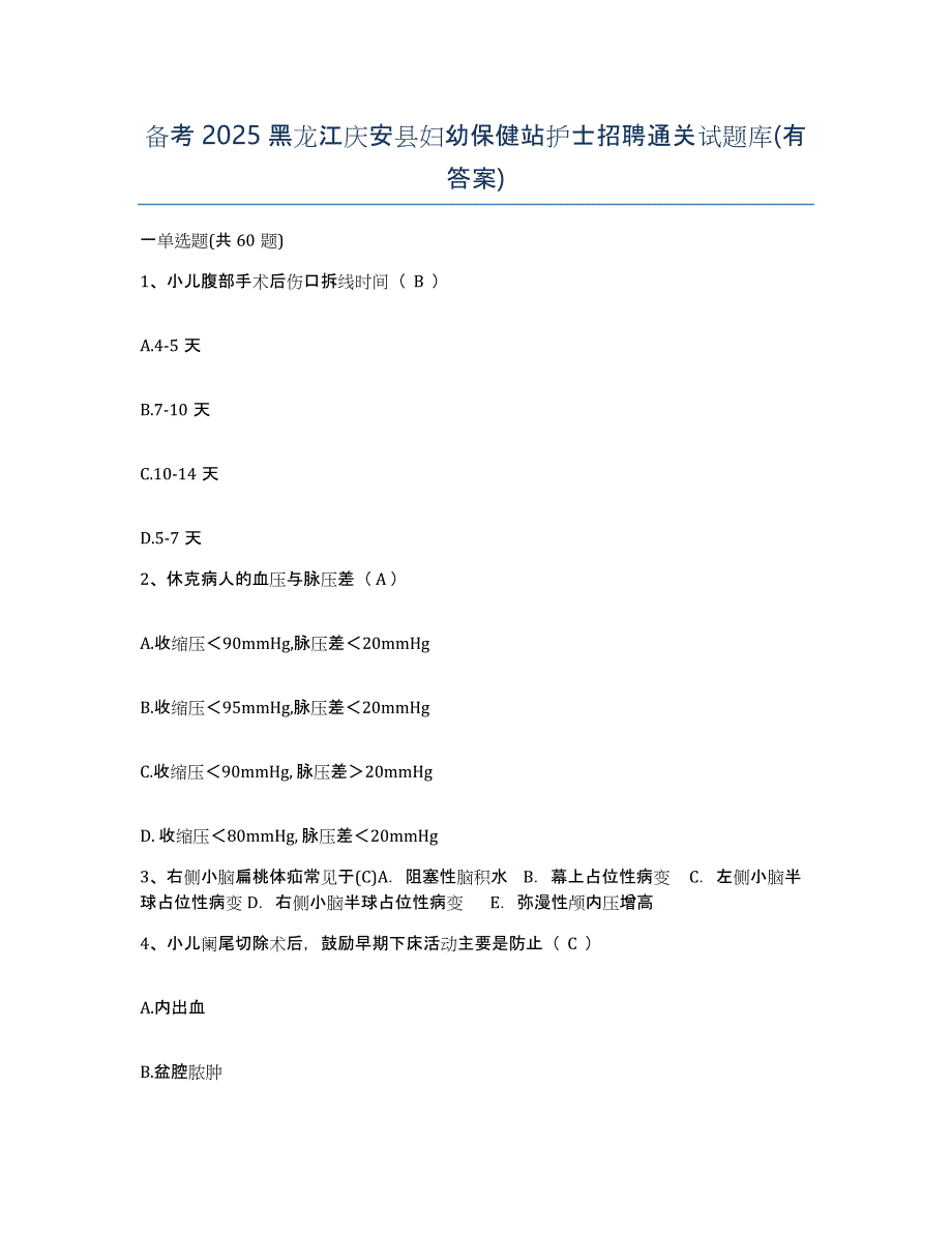 备考2025黑龙江庆安县妇幼保健站护士招聘通关试题库(有答案)_第1页