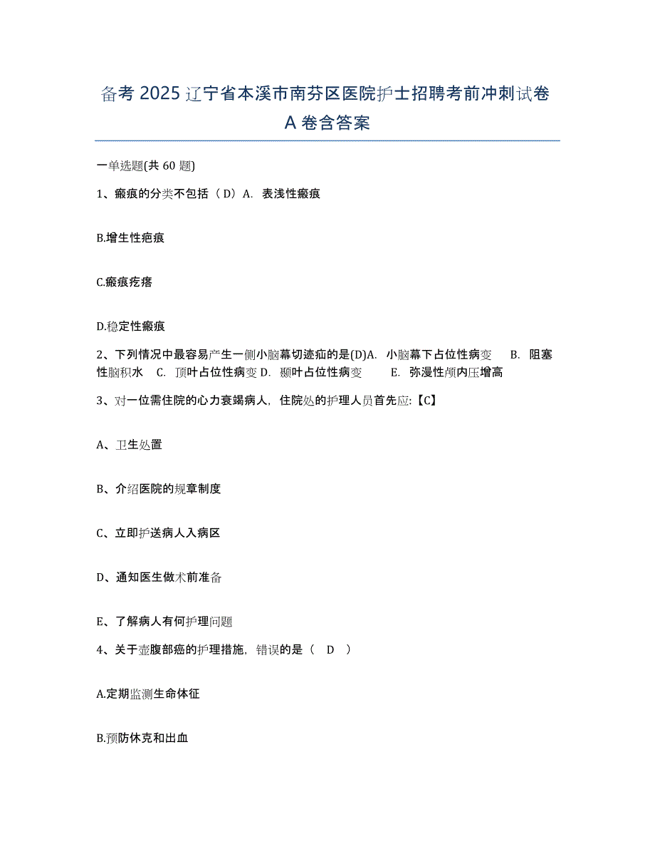 备考2025辽宁省本溪市南芬区医院护士招聘考前冲刺试卷A卷含答案_第1页