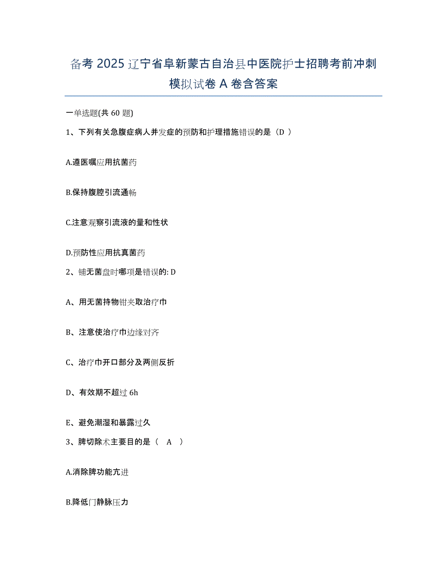 备考2025辽宁省阜新蒙古自治县中医院护士招聘考前冲刺模拟试卷A卷含答案_第1页