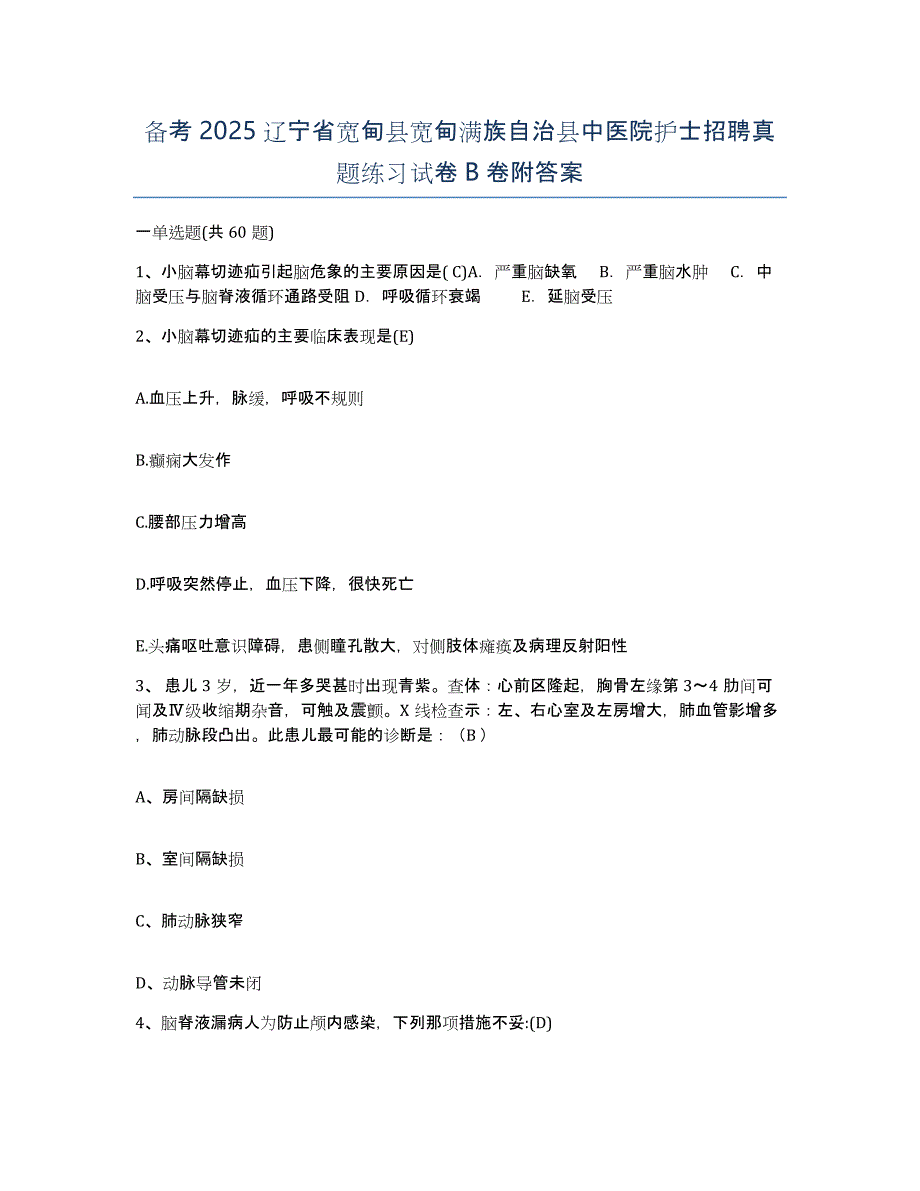 备考2025辽宁省宽甸县宽甸满族自治县中医院护士招聘真题练习试卷B卷附答案_第1页