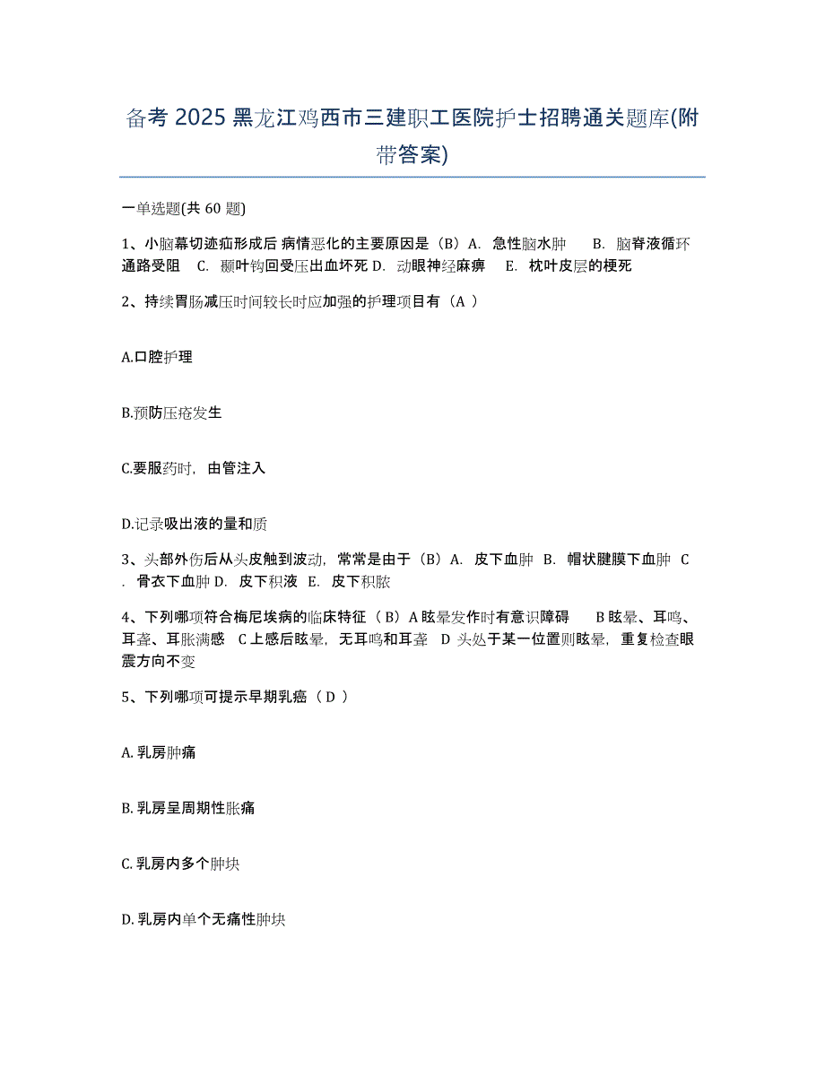 备考2025黑龙江鸡西市三建职工医院护士招聘通关题库(附带答案)_第1页