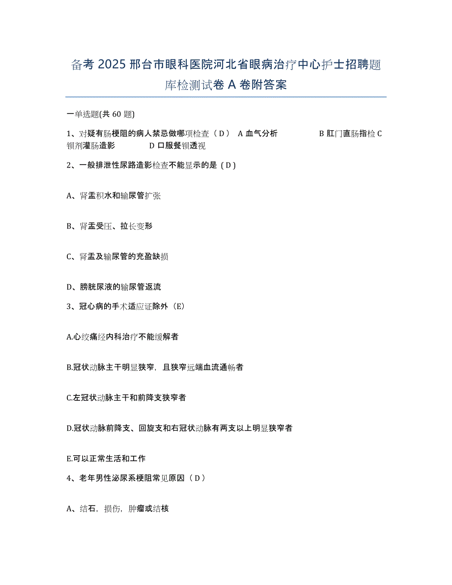 备考2025邢台市眼科医院河北省眼病治疗中心护士招聘题库检测试卷A卷附答案_第1页