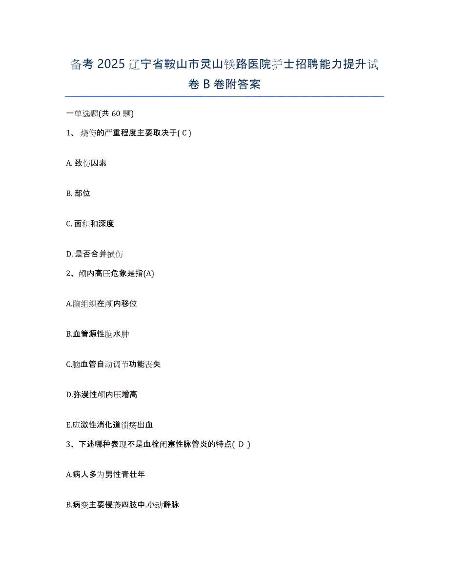 备考2025辽宁省鞍山市灵山铁路医院护士招聘能力提升试卷B卷附答案_第1页