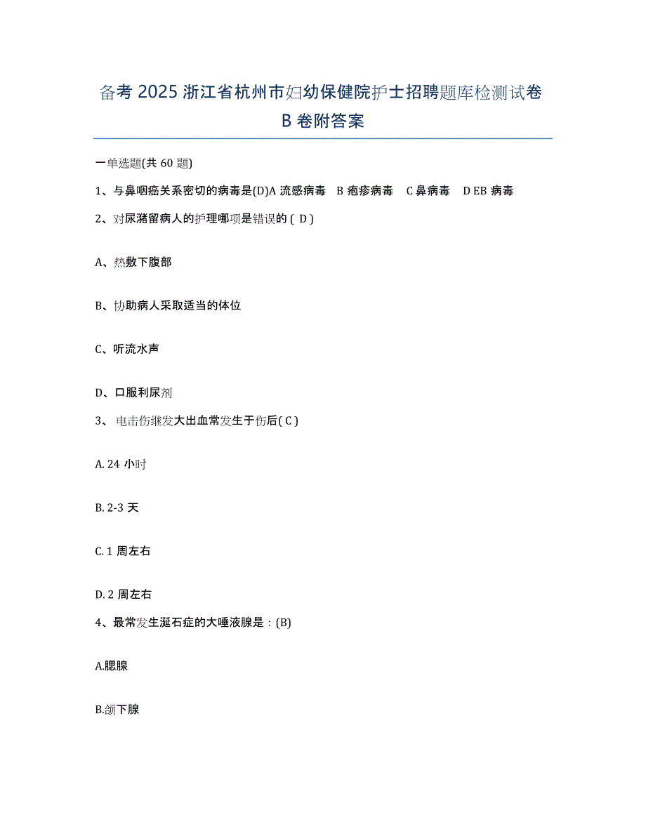 备考2025浙江省杭州市妇幼保健院护士招聘题库检测试卷B卷附答案_第1页