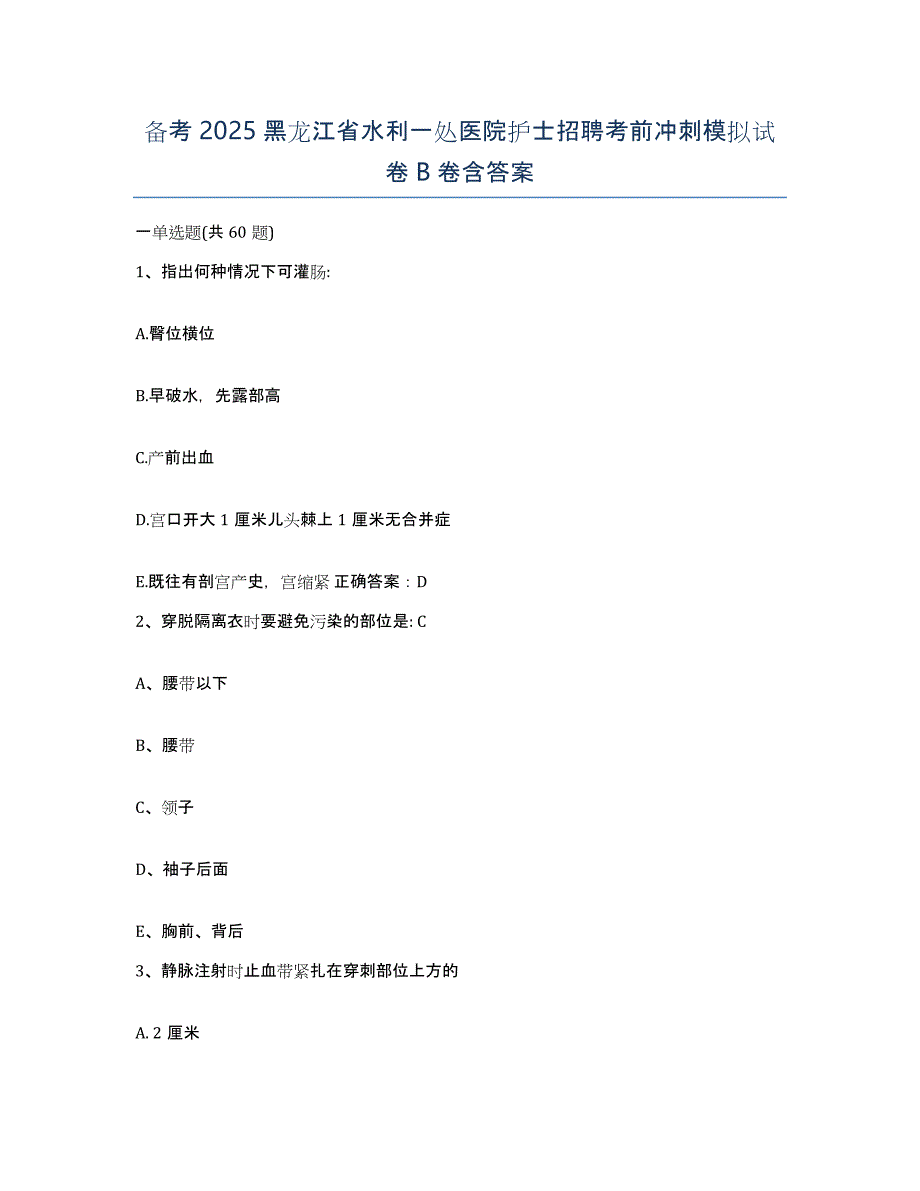 备考2025黑龙江省水利一处医院护士招聘考前冲刺模拟试卷B卷含答案_第1页