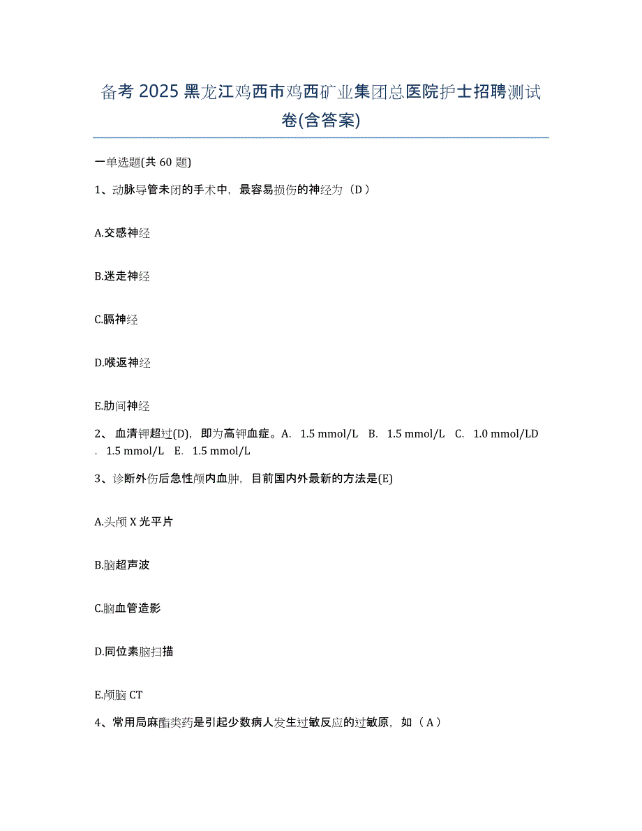 备考2025黑龙江鸡西市鸡西矿业集团总医院护士招聘测试卷(含答案)_第1页