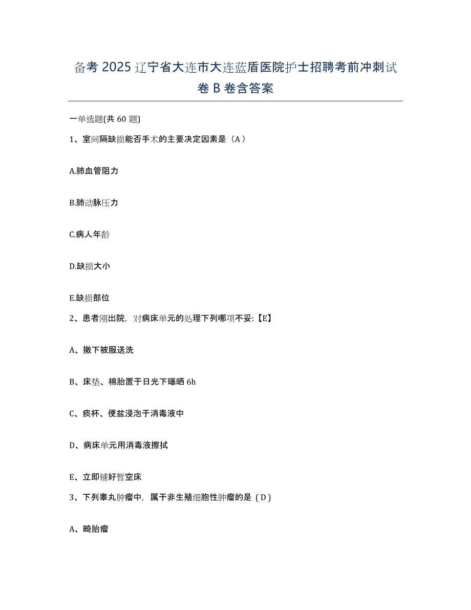 备考2025辽宁省大连市大连蓝盾医院护士招聘考前冲刺试卷B卷含答案_第1页