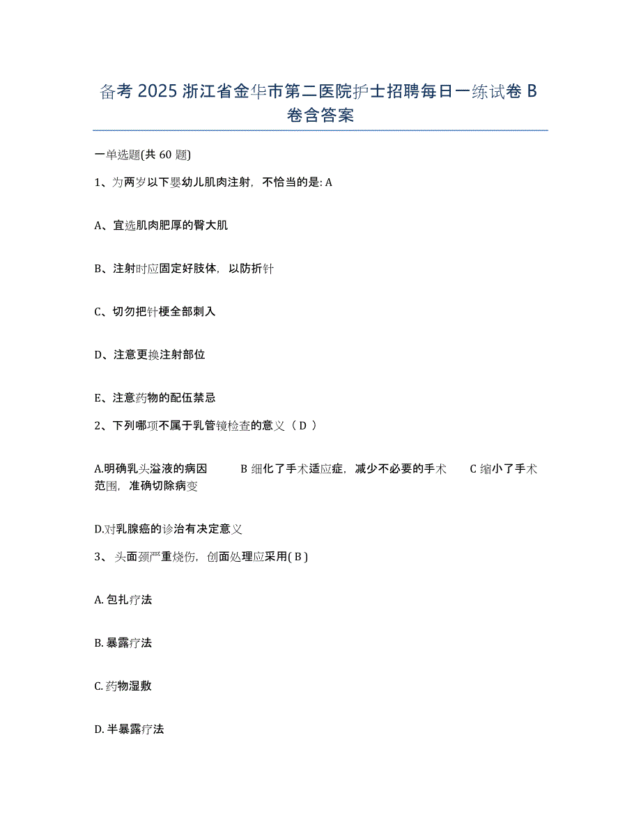 备考2025浙江省金华市第二医院护士招聘每日一练试卷B卷含答案_第1页