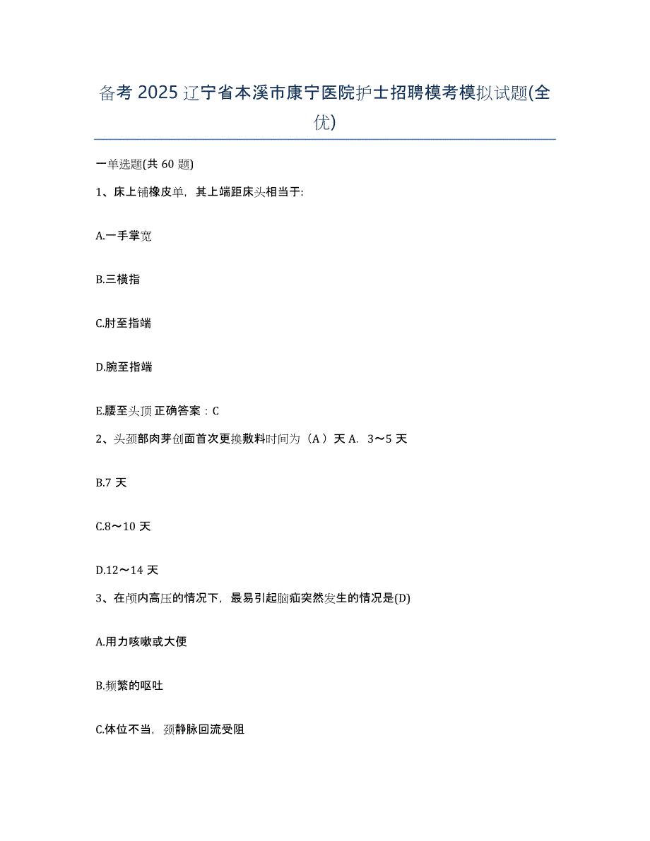 备考2025辽宁省本溪市康宁医院护士招聘模考模拟试题(全优)_第1页