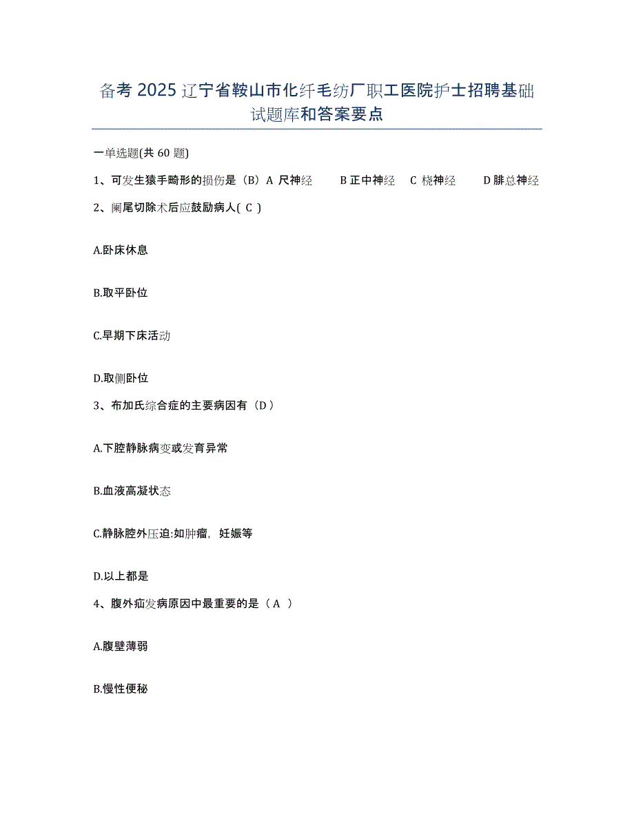 备考2025辽宁省鞍山市化纤毛纺厂职工医院护士招聘基础试题库和答案要点_第1页