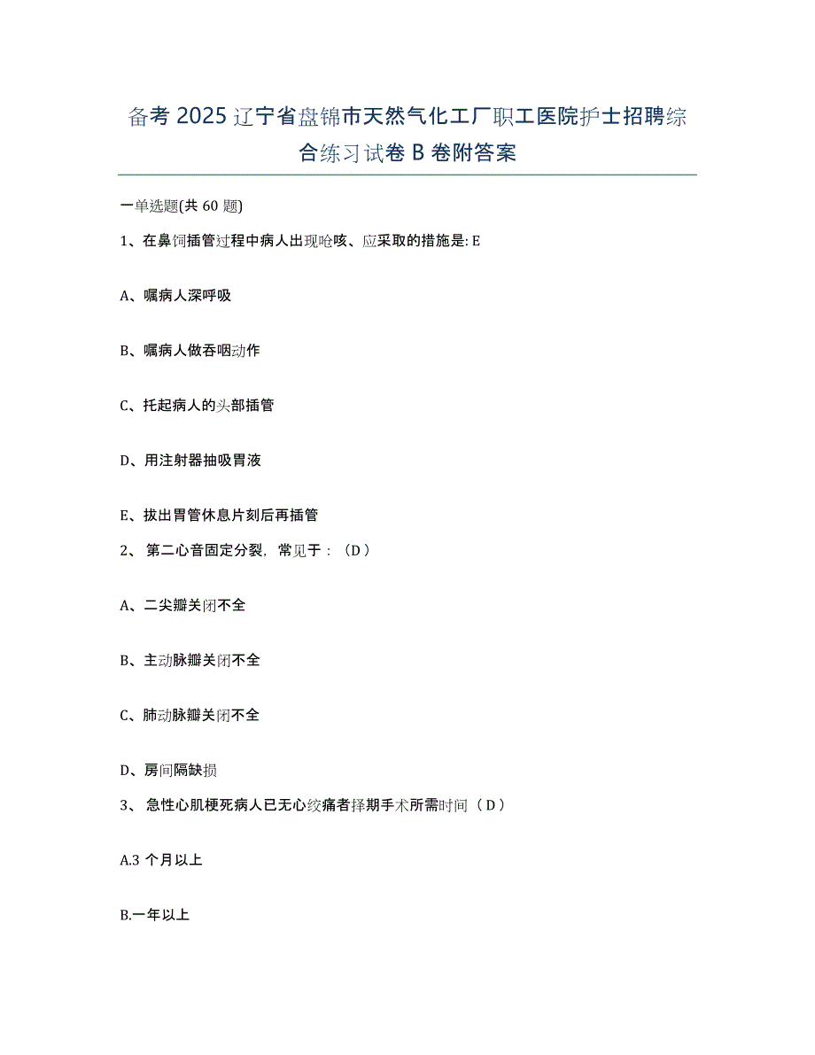 备考2025辽宁省盘锦市天然气化工厂职工医院护士招聘综合练习试卷B卷附答案_第1页