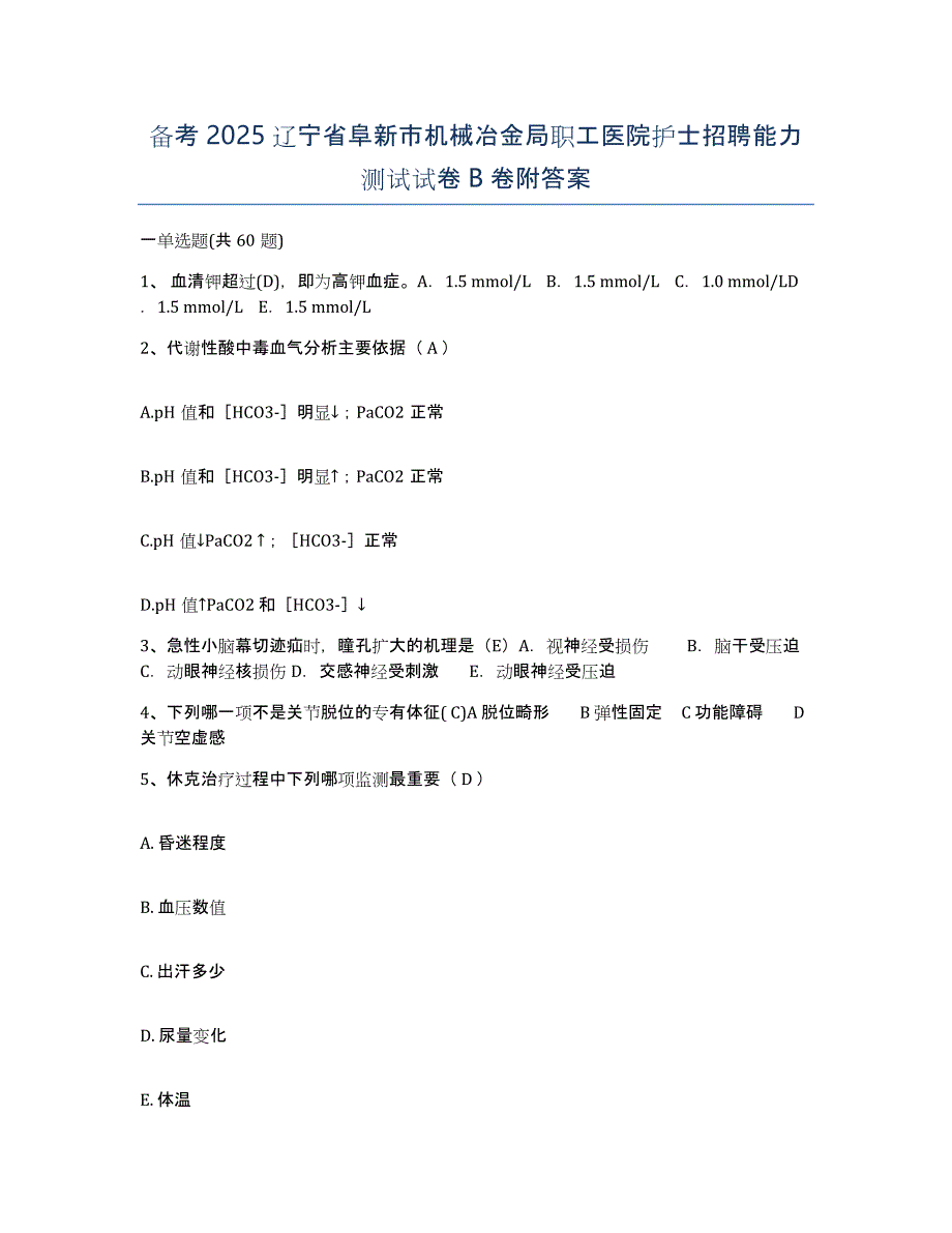 备考2025辽宁省阜新市机械冶金局职工医院护士招聘能力测试试卷B卷附答案_第1页