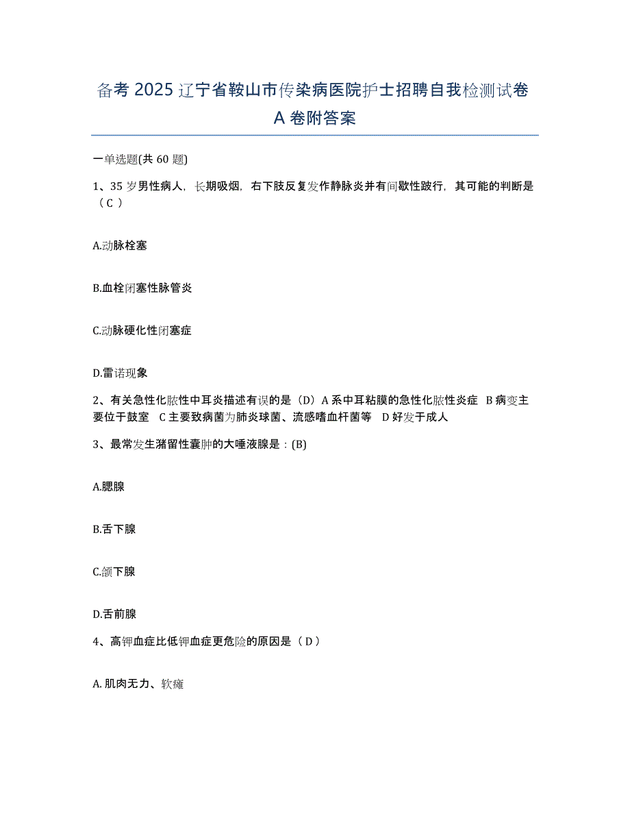 备考2025辽宁省鞍山市传染病医院护士招聘自我检测试卷A卷附答案_第1页