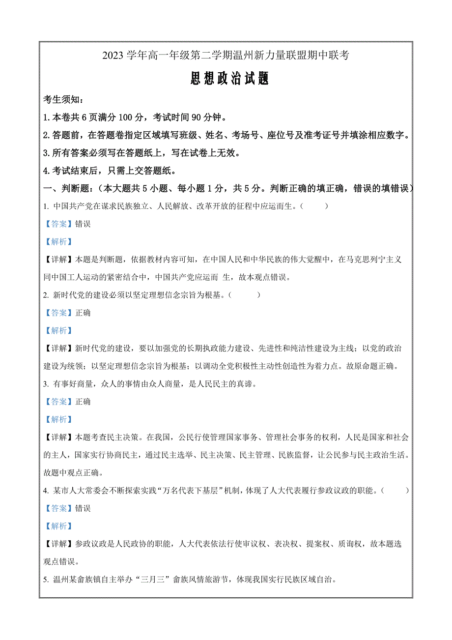 浙江省温州新力量联盟2023-2024学年高一下学期期中联考政治 Word版含解析_第1页