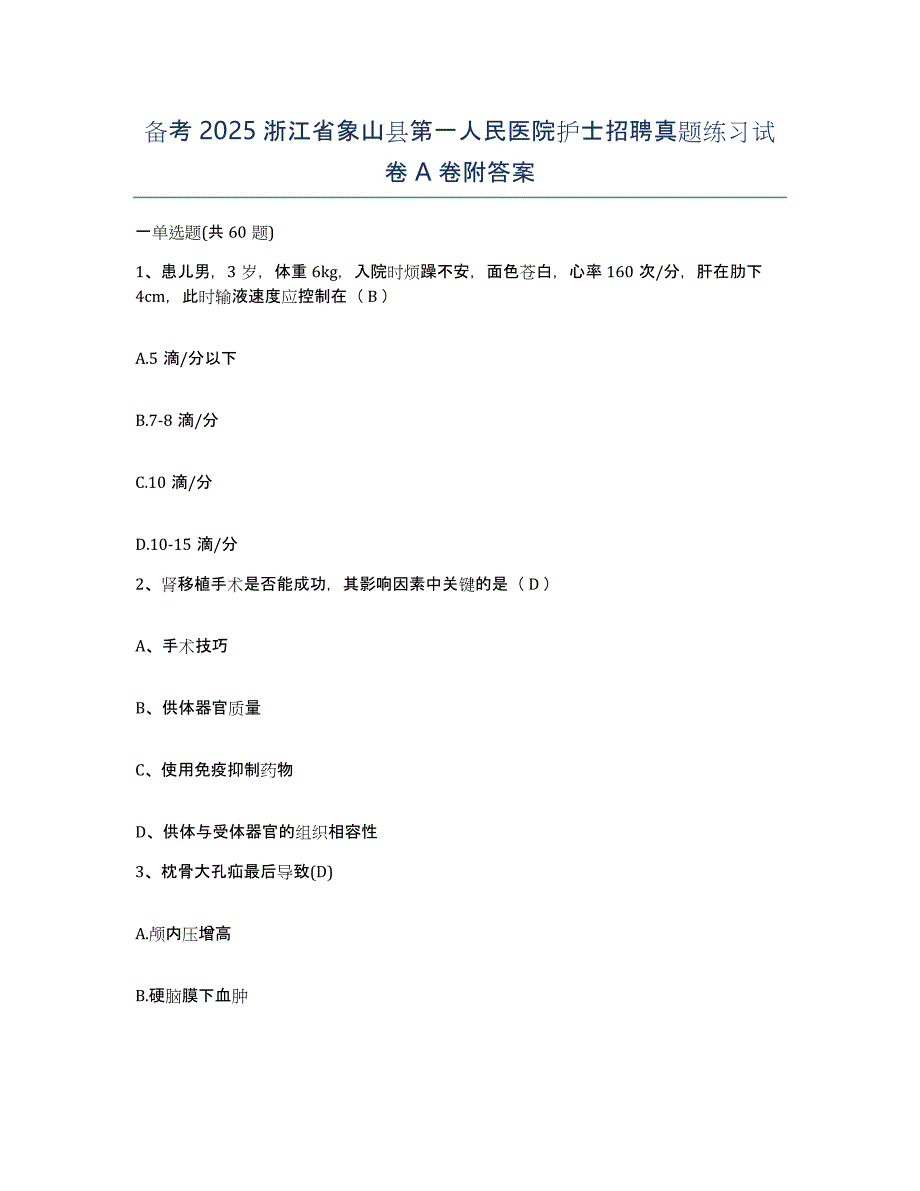 备考2025浙江省象山县第一人民医院护士招聘真题练习试卷A卷附答案_第1页