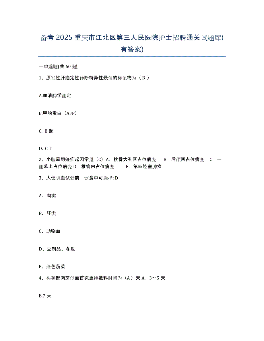 备考2025重庆市江北区第三人民医院护士招聘通关试题库(有答案)_第1页