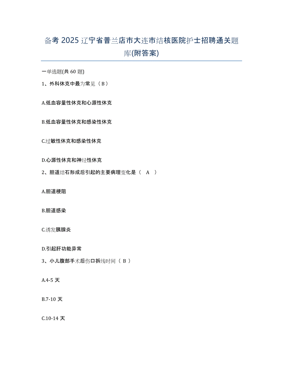 备考2025辽宁省普兰店市大连市结核医院护士招聘通关题库(附答案)_第1页