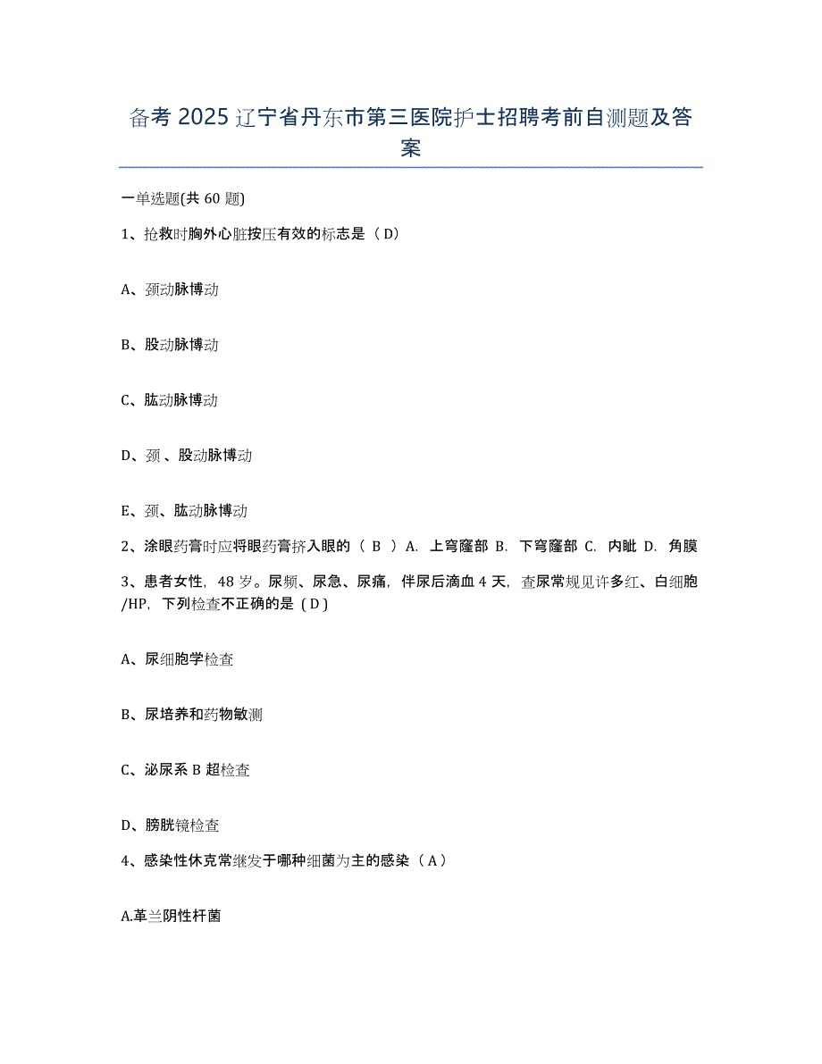 备考2025辽宁省丹东市第三医院护士招聘考前自测题及答案_第1页