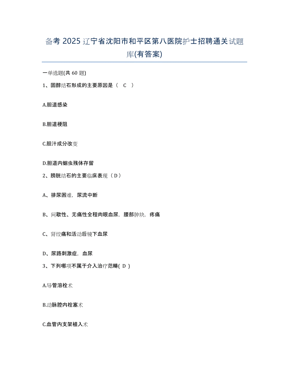 备考2025辽宁省沈阳市和平区第八医院护士招聘通关试题库(有答案)_第1页