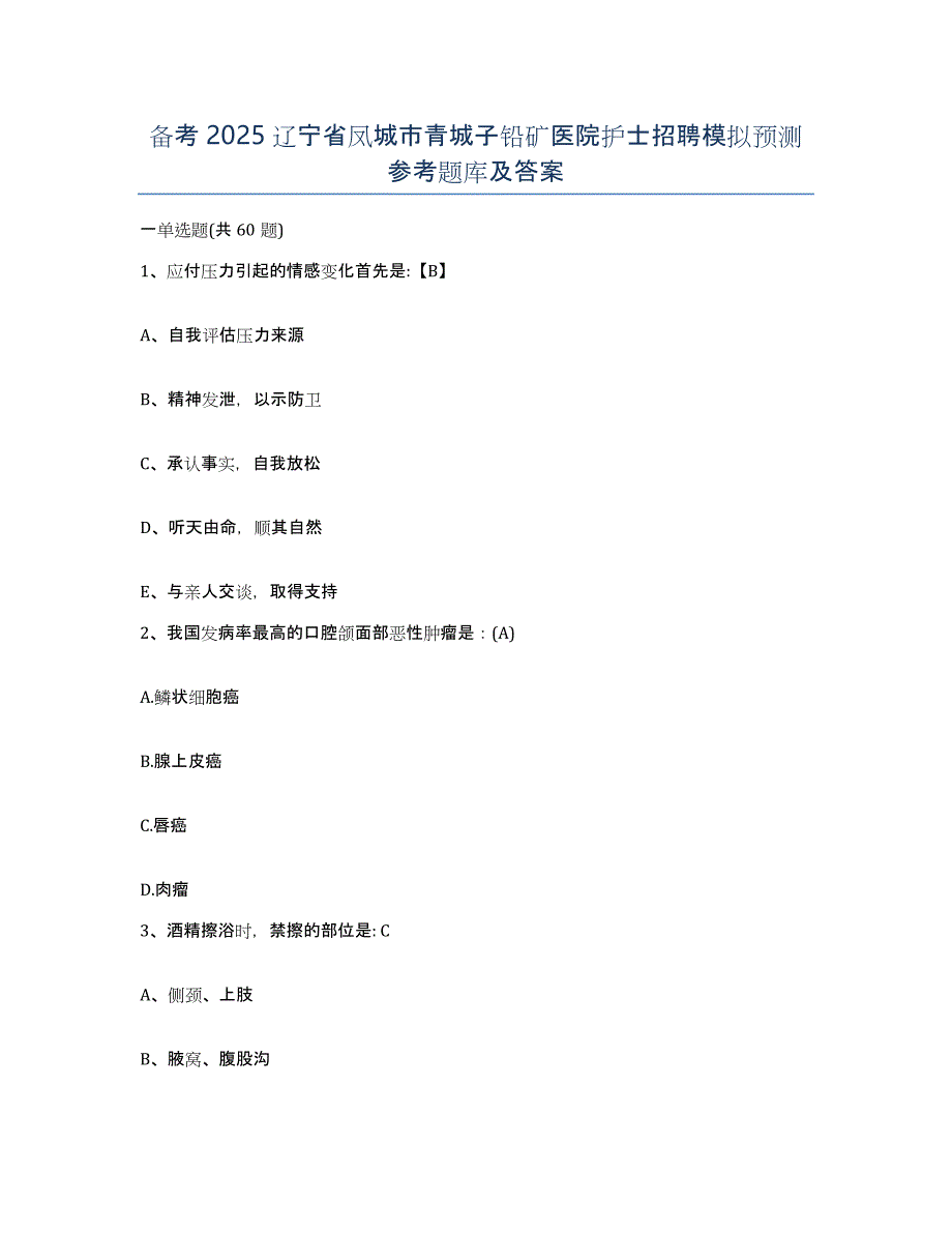 备考2025辽宁省凤城市青城子铅矿医院护士招聘模拟预测参考题库及答案_第1页