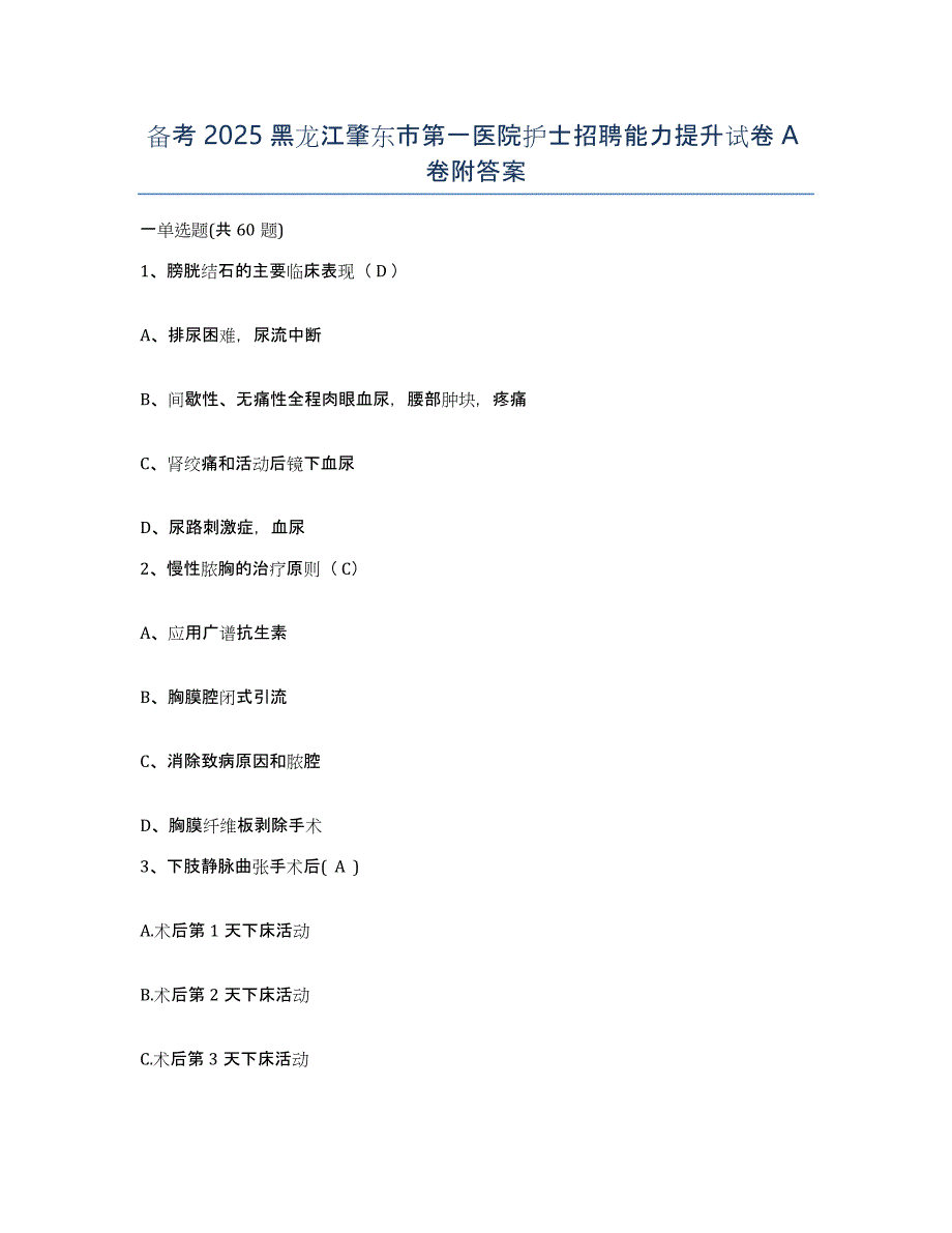 备考2025黑龙江肇东市第一医院护士招聘能力提升试卷A卷附答案_第1页