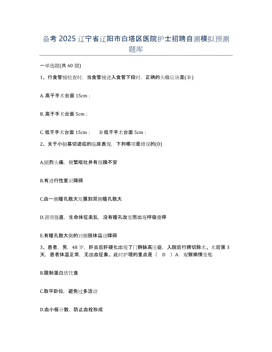 备考2025辽宁省辽阳市白塔区医院护士招聘自测模拟预测题库_第1页