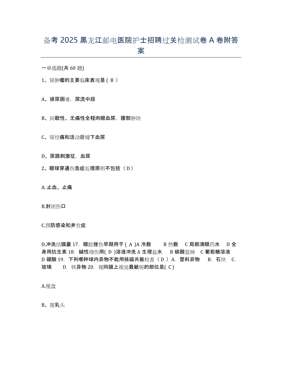 备考2025黑龙江邮电医院护士招聘过关检测试卷A卷附答案_第1页