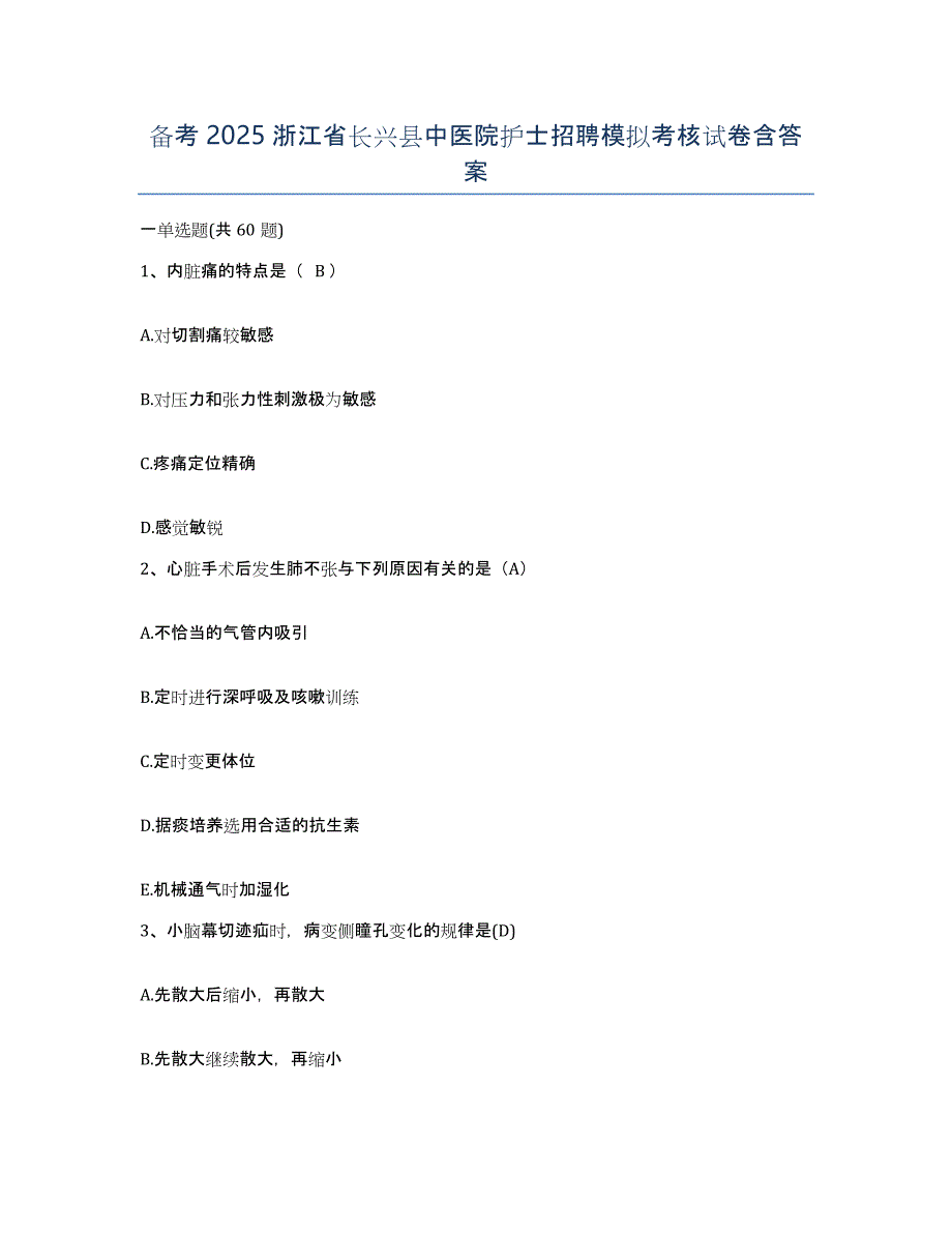 备考2025浙江省长兴县中医院护士招聘模拟考核试卷含答案_第1页