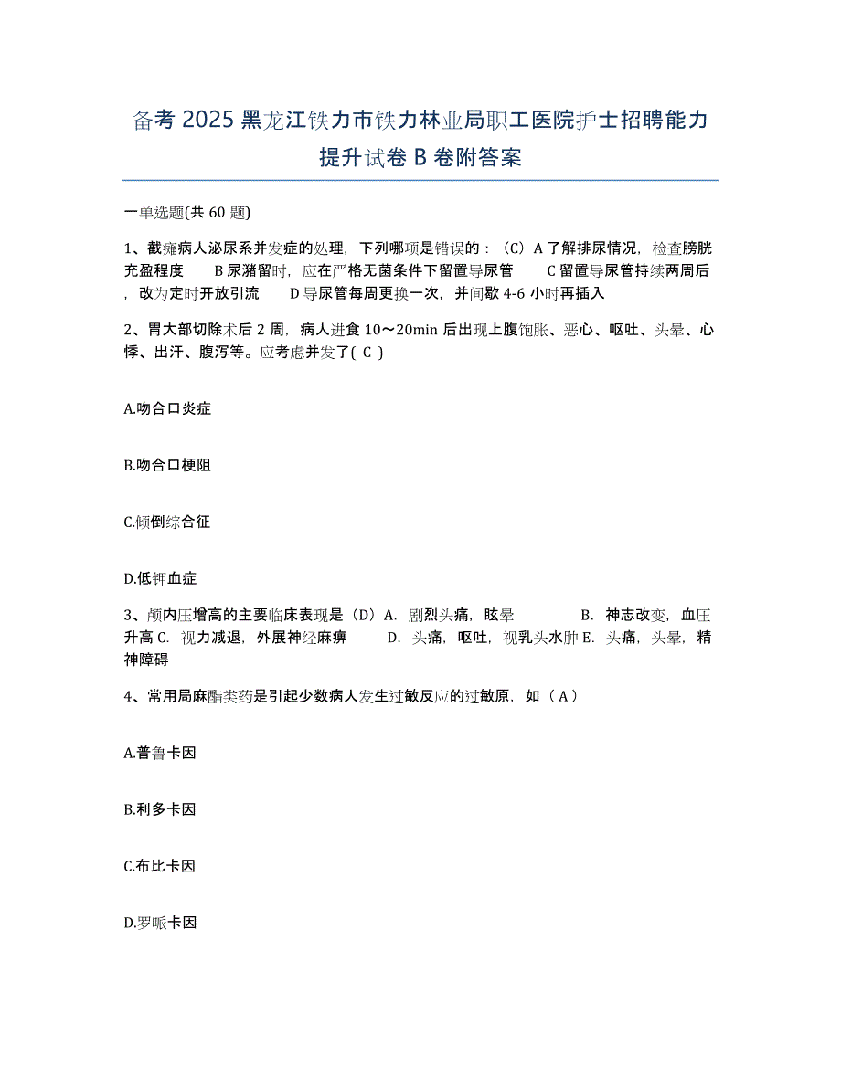 备考2025黑龙江铁力市铁力林业局职工医院护士招聘能力提升试卷B卷附答案_第1页