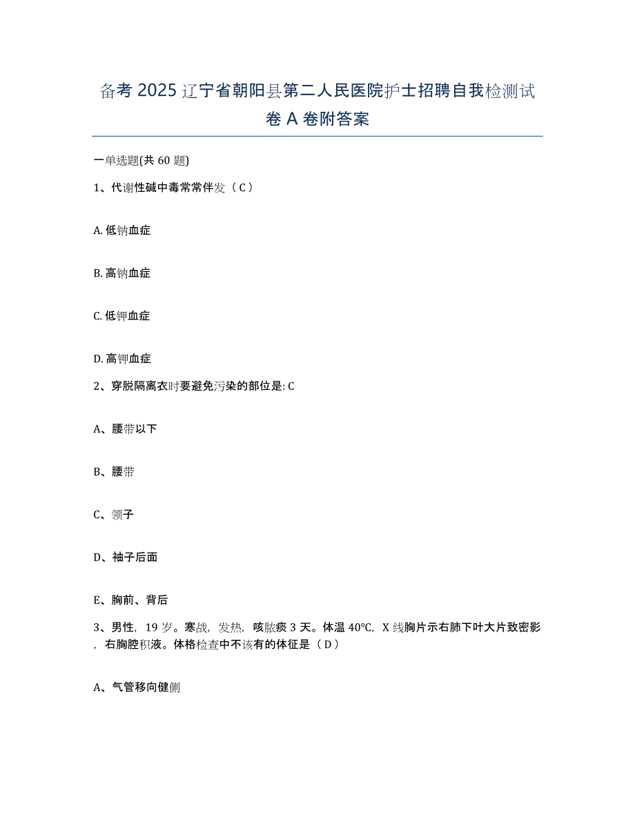 备考2025辽宁省朝阳县第二人民医院护士招聘自我检测试卷A卷附答案_第1页