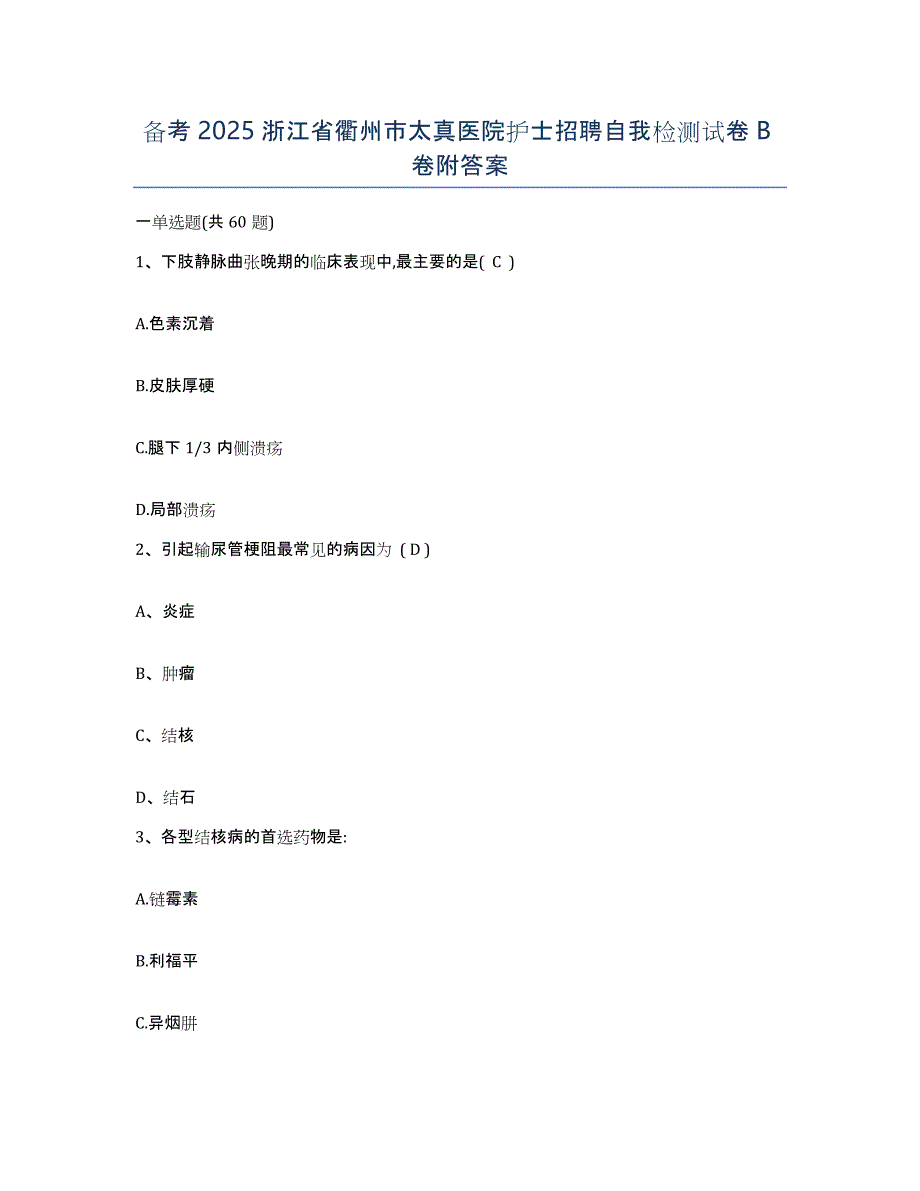 备考2025浙江省衢州市太真医院护士招聘自我检测试卷B卷附答案_第1页