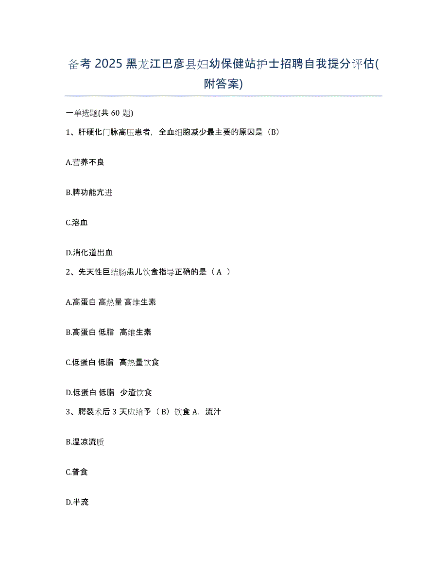 备考2025黑龙江巴彦县妇幼保健站护士招聘自我提分评估(附答案)_第1页