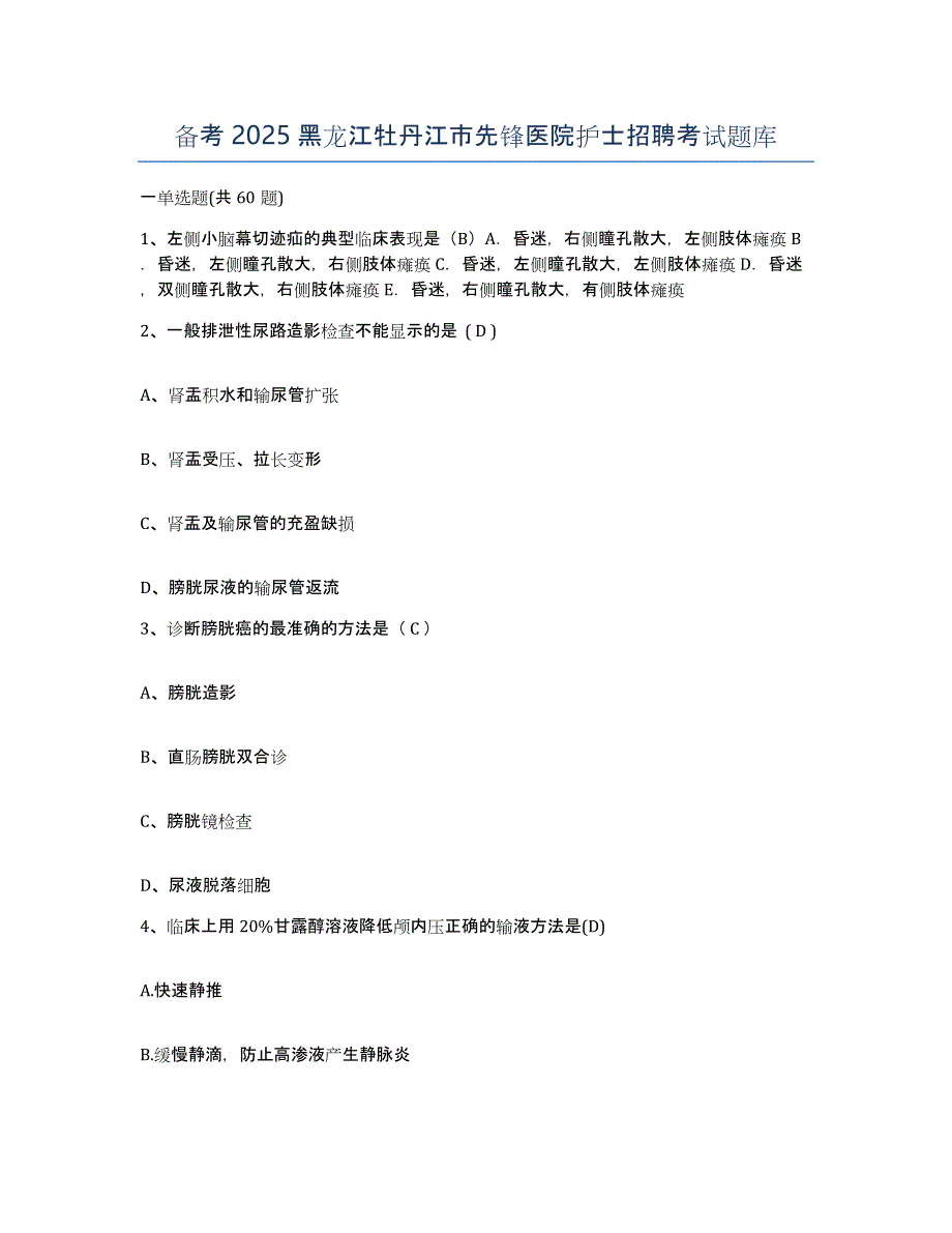 备考2025黑龙江牡丹江市先锋医院护士招聘考试题库_第1页