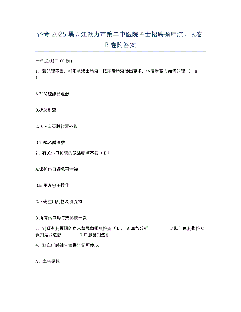 备考2025黑龙江铁力市第二中医院护士招聘题库练习试卷B卷附答案_第1页