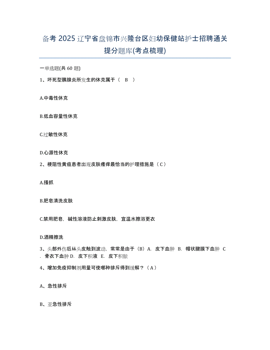 备考2025辽宁省盘锦市兴隆台区妇幼保健站护士招聘通关提分题库(考点梳理)_第1页