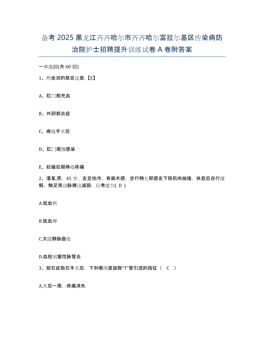 备考2025黑龙江齐齐哈尔市齐齐哈尔富拉尔基区传染病防治院护士招聘提升训练试卷A卷附答案_第1页