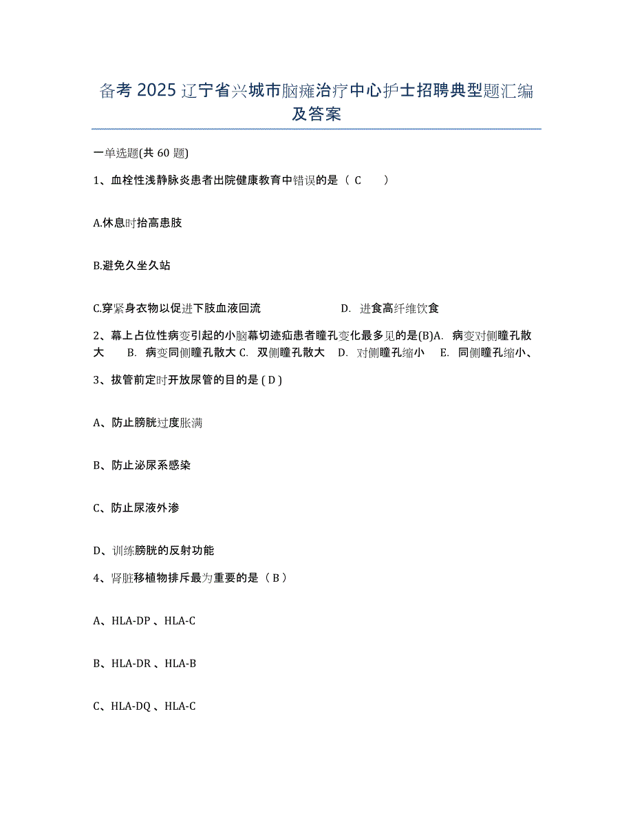 备考2025辽宁省兴城市脑瘫治疗中心护士招聘典型题汇编及答案_第1页