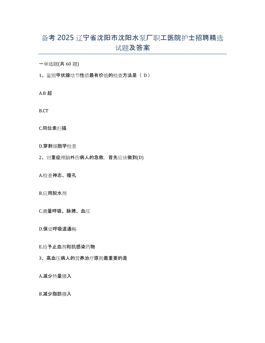 备考2025辽宁省沈阳市沈阳水泵厂职工医院护士招聘试题及答案_第1页