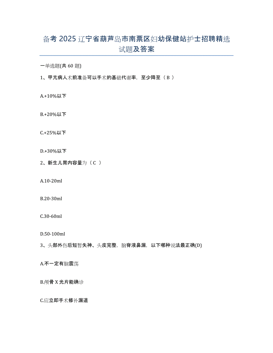 备考2025辽宁省葫芦岛市南票区妇幼保健站护士招聘试题及答案_第1页