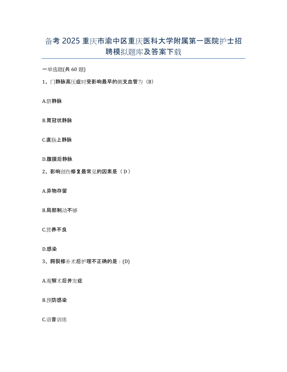 备考2025重庆市渝中区重庆医科大学附属第一医院护士招聘模拟题库及答案_第1页