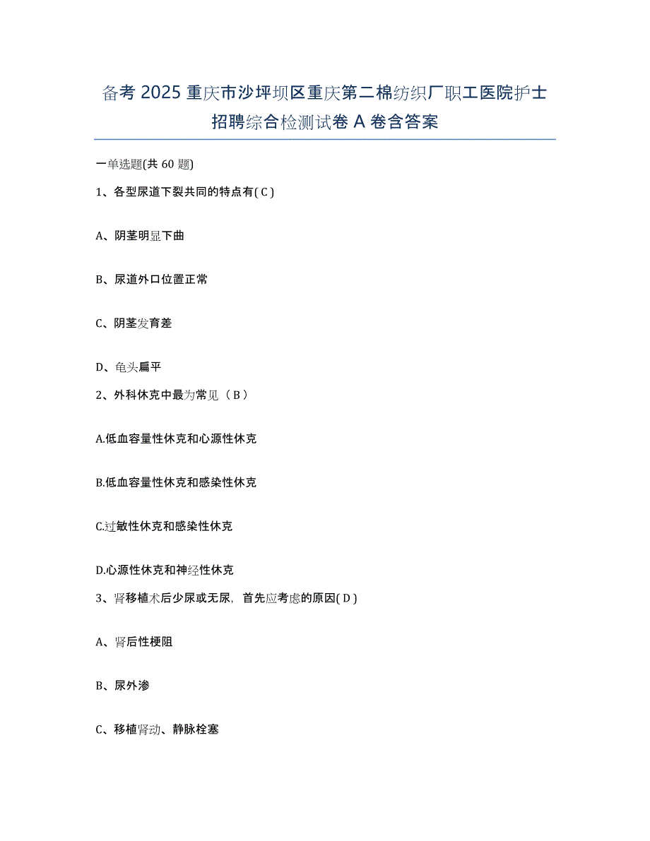 备考2025重庆市沙坪坝区重庆第二棉纺织厂职工医院护士招聘综合检测试卷A卷含答案_第1页