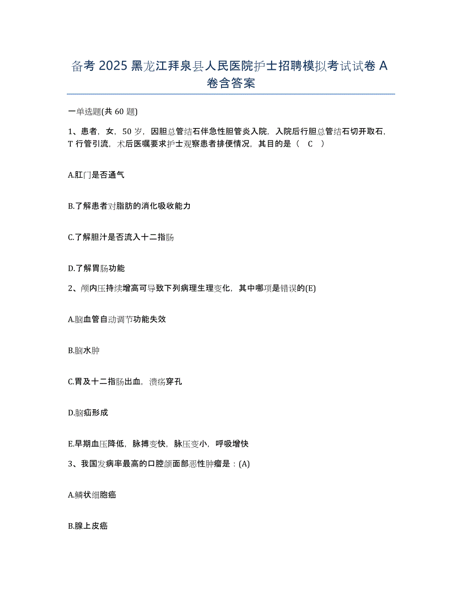 备考2025黑龙江拜泉县人民医院护士招聘模拟考试试卷A卷含答案_第1页