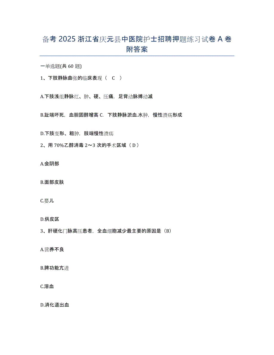 备考2025浙江省庆元县中医院护士招聘押题练习试卷A卷附答案_第1页